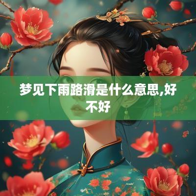 梦见下雨路滑是什么意思,好不好