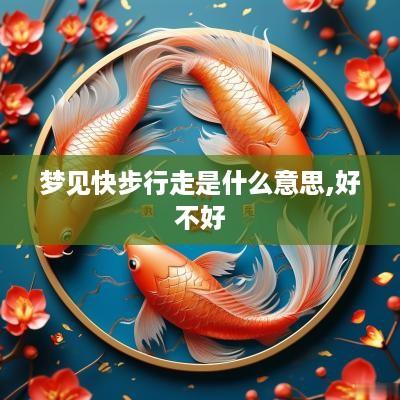 梦见快步行走是什么意思,好不好
