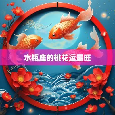 水瓶座的桃花运最旺