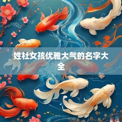 姓杜女孩优雅大气的名字大全