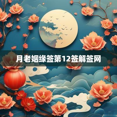 月老姻缘签第12签解签网