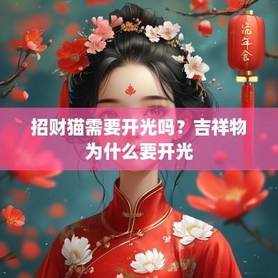 招财猫需要开光吗？吉祥物为什么要开光
