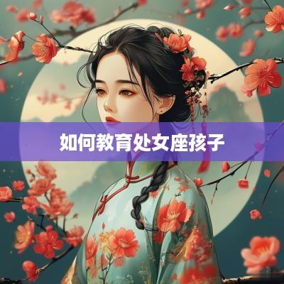 如何教育处女座孩子