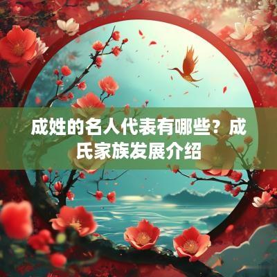 成姓的名人代表有哪些？成氏家族发展介绍