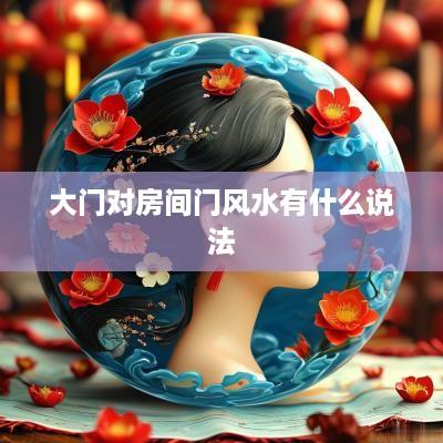 大门对房间门风水有什么说法