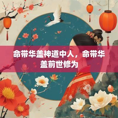 命带华盖神道中人，命带华盖前世修为