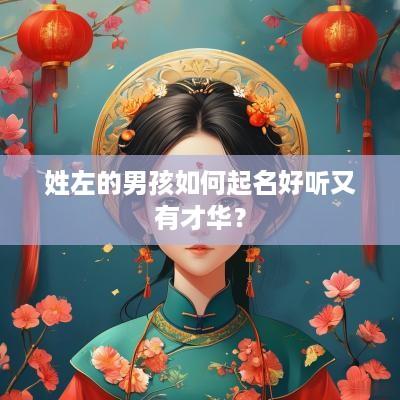 姓左的男孩如何起名好听又有才华？
