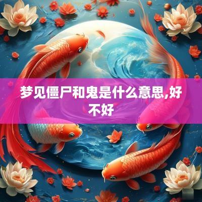 梦见僵尸和鬼是什么意思,好不好