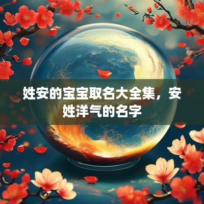 姓安的宝宝取名大全集，安姓洋气的名字