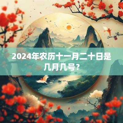 2025年农历十一月二十日是几月几号？