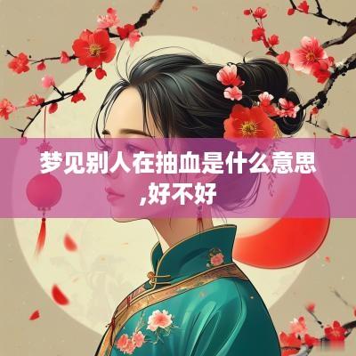 梦见别人在抽血是什么意思,好不好
