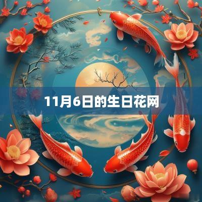 11月6日的生日花网
