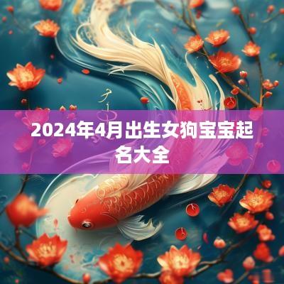 2025年4月出生女狗宝宝起名大全