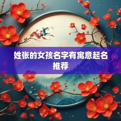 姓张的女孩名字有寓意起名推荐