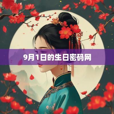 9月1日的生日密码网