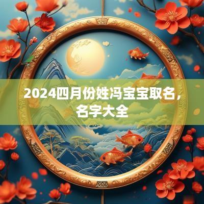 2025四月份姓冯宝宝取名，名字大全