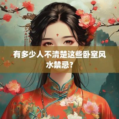 有多少人不清楚这些卧室风水禁忌？
