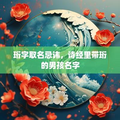 珩字取名忌讳，诗经里带珩的男孩名字