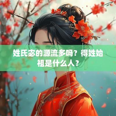 姓氏宓的源流多吗？得姓始祖是什么人？