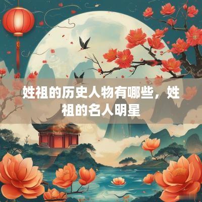 姓祖的历史人物有哪些，姓祖的名人明星