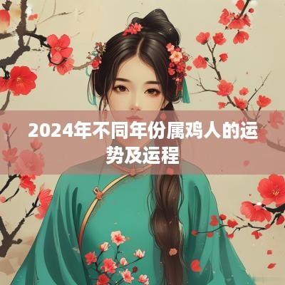 2025年不同年份属鸡人的运势及运程