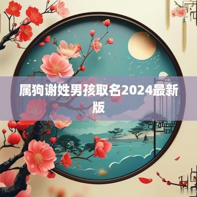 属狗谢姓男孩取名2025最新版