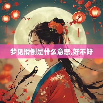 梦见滑倒是什么意思,好不好