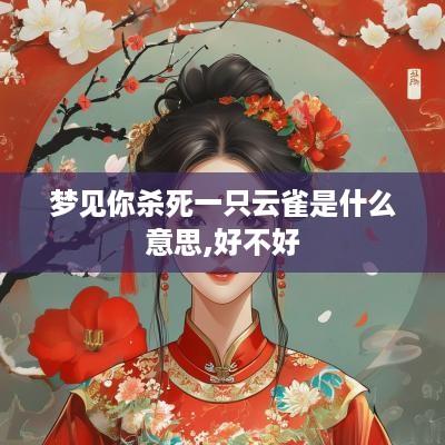 梦见你杀死一只云雀是什么意思,好不好