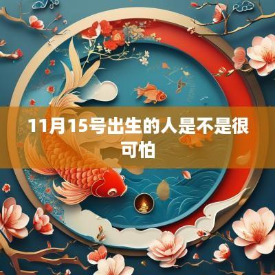 11月15号出生的人是不是很可怕