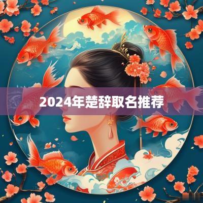 2025年楚辞取名推荐