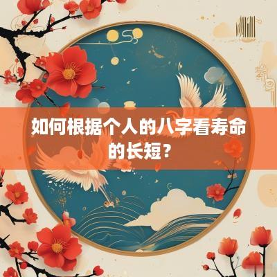 如何根据个人的八字看寿命的长短？