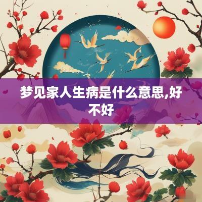 梦见家人生病是什么意思,好不好