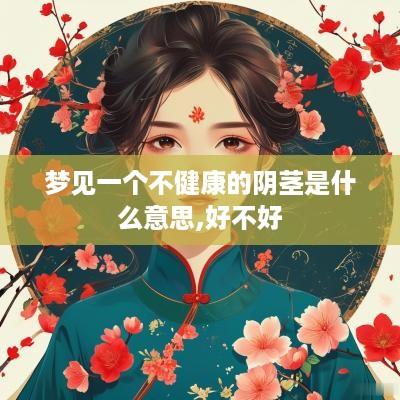 梦见一个不健康的阴茎是什么意思,好不好