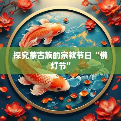 探究蒙古族的宗教节日“佛灯节”