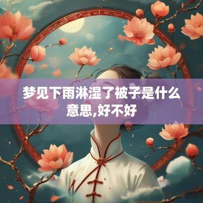 梦见下雨淋湿了被子是什么意思,好不好