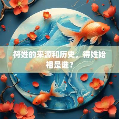 符姓的来源和历史，得姓始祖是谁？