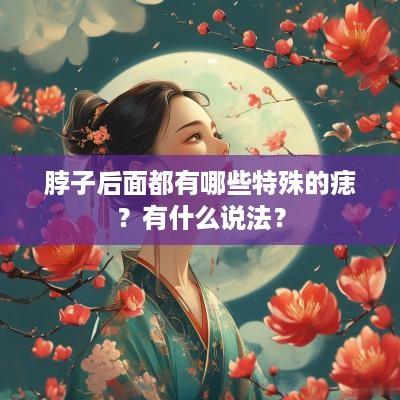 脖子后面都有哪些特殊的痣？有什么说法？