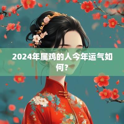 2025年属鸡的人今年运气如何？