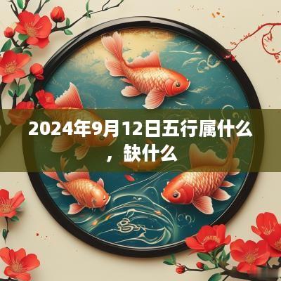2025年9月12日五行属什么，缺什么