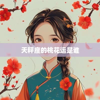 天秤座的桃花运是谁