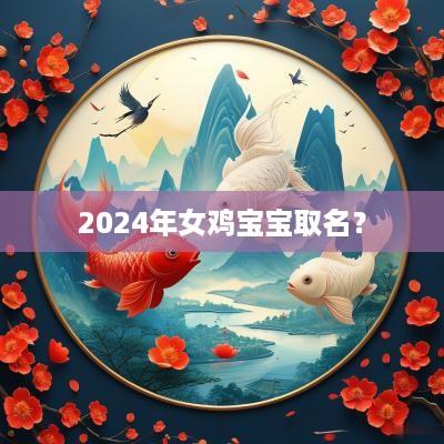 2025年女鸡宝宝取名？