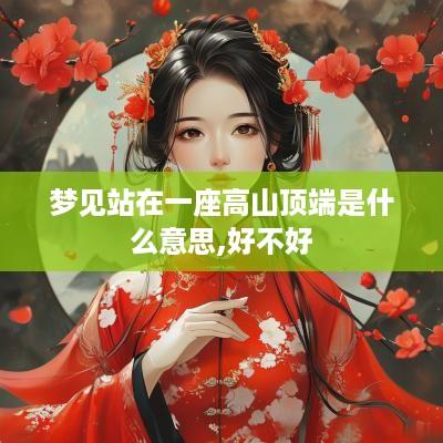梦见站在一座高山顶端是什么意思,好不好