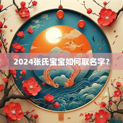 2025张氏宝宝如何取名字？