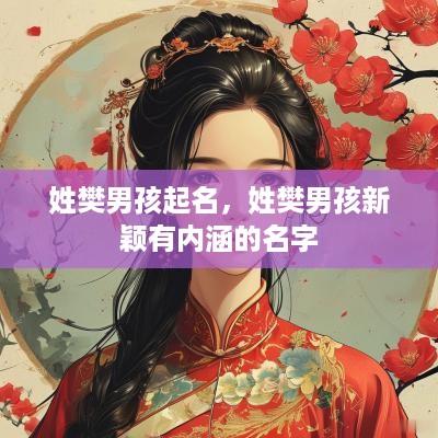 姓樊男孩起名，姓樊男孩新颖有内涵的名字