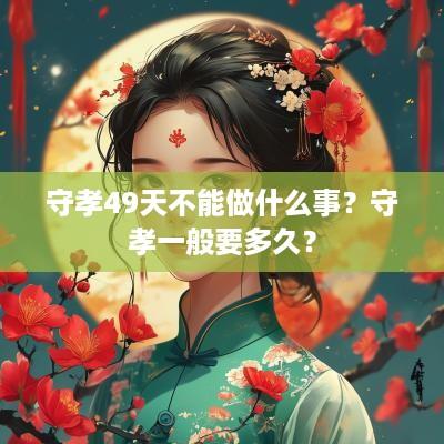 守孝49天不能做什么事？守孝一般要多久？