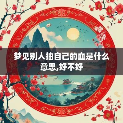 梦见别人抽自己的血是什么意思,好不好