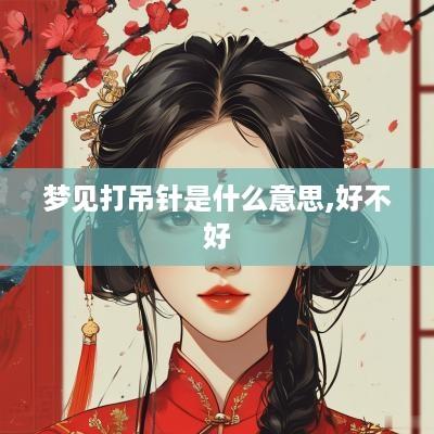 梦见打吊针是什么意思,好不好