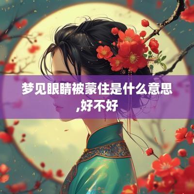 梦见眼睛被蒙住是什么意思,好不好