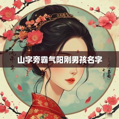 山字旁霸气阳刚男孩名字