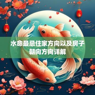 水命最忌住家方向以及房子朝向方向详解
